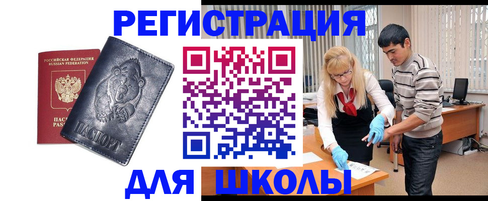 прописка для школы в Биробиджане