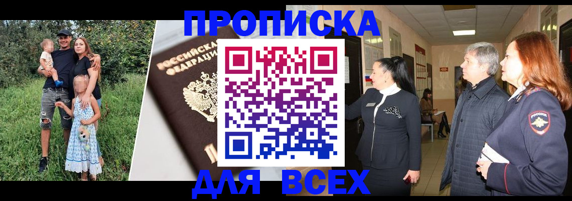 прописка штамп в Биробиджане
